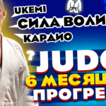 Как я получил желтый пояс дзюдо. Что меняется за 6 месяцев занятий дзюдо?